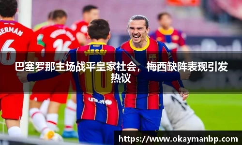 巴塞罗那主场战平皇家社会，梅西缺阵表现引发热议