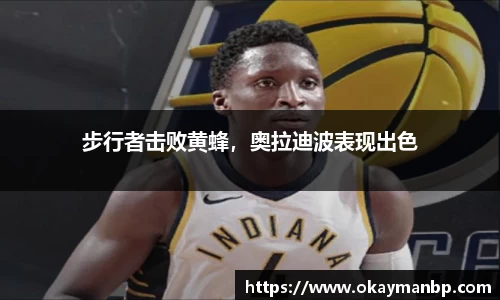 步行者击败黄蜂，奥拉迪波表现出色