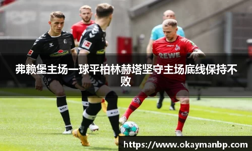 弗赖堡主场一球平柏林赫塔坚守主场底线保持不败