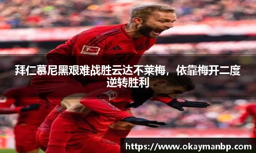 拜仁慕尼黑艰难战胜云达不莱梅，依靠梅开二度逆转胜利
