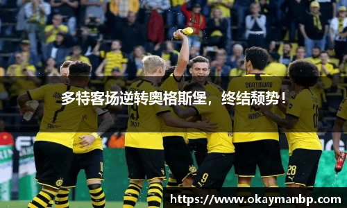 多特客场逆转奥格斯堡，终结颓势！