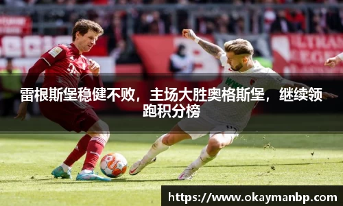 雷根斯堡稳健不败，主场大胜奥格斯堡，继续领跑积分榜