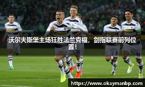 沃尔夫斯堡主场狂胜法兰克福，剑指联赛前列位置！