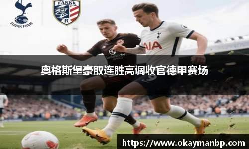 奥格斯堡豪取连胜高调收官德甲赛场