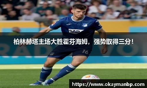 柏林赫塔主场大胜霍芬海姆，强势取得三分！