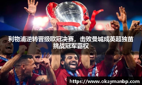 利物浦逆转晋级欧冠决赛，击败曼城成英超独苗挑战冠军霸权