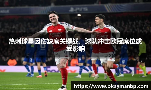 热刺球星因伤缺席关键战，球队冲击欧冠席位或受影响
