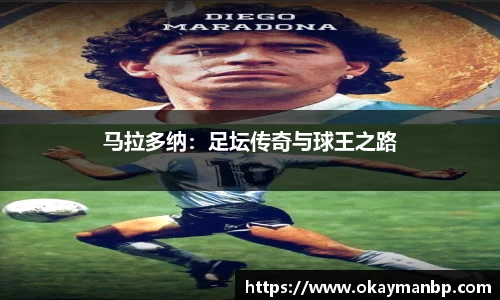 马拉多纳：足坛传奇与球王之路