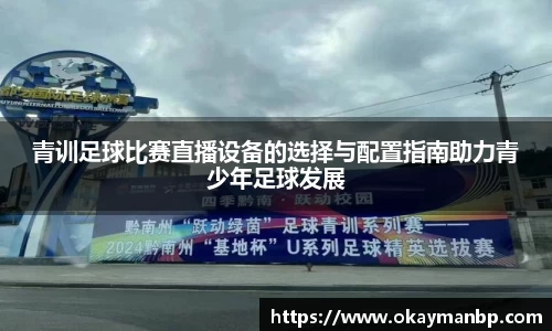 青训足球比赛直播设备的选择与配置指南助力青少年足球发展