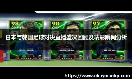 日本与韩国足球对决直播盛况回顾及精彩瞬间分析