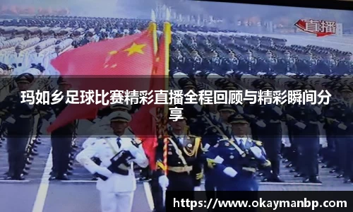 玛如乡足球比赛精彩直播全程回顾与精彩瞬间分享