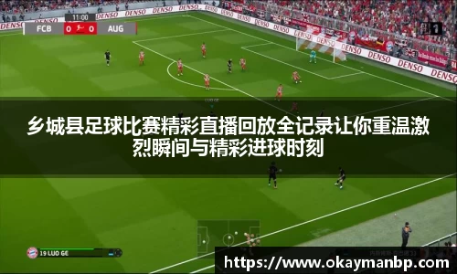 乡城县足球比赛精彩直播回放全记录让你重温激烈瞬间与精彩进球时刻
