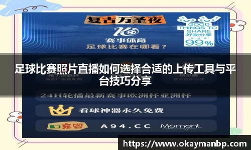 足球比赛照片直播如何选择合适的上传工具与平台技巧分享