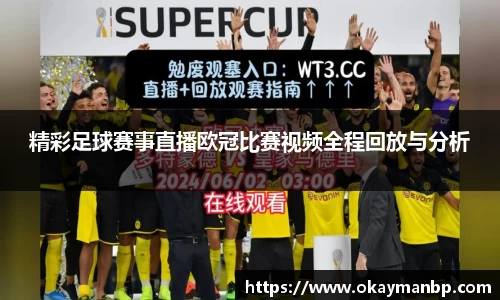 精彩足球赛事直播欧冠比赛视频全程回放与分析