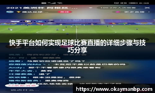 快手平台如何实现足球比赛直播的详细步骤与技巧分享