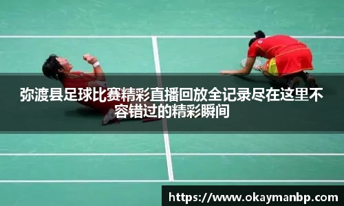 弥渡县足球比赛精彩直播回放全记录尽在这里不容错过的精彩瞬间