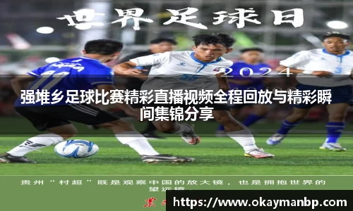 强堆乡足球比赛精彩直播视频全程回放与精彩瞬间集锦分享