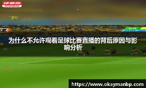 为什么不允许观看足球比赛直播的背后原因与影响分析