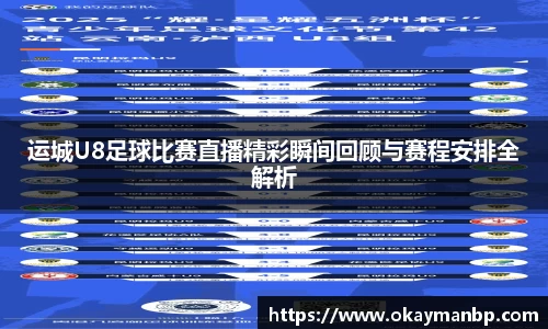 运城U8足球比赛直播精彩瞬间回顾与赛程安排全解析