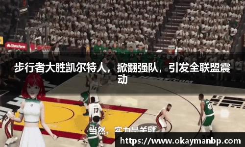 步行者大胜凯尔特人，掀翻强队，引发全联盟震动