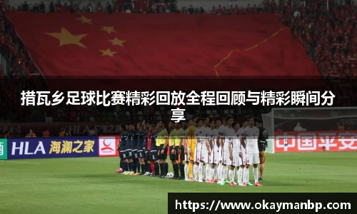措瓦乡足球比赛精彩回放全程回顾与精彩瞬间分享