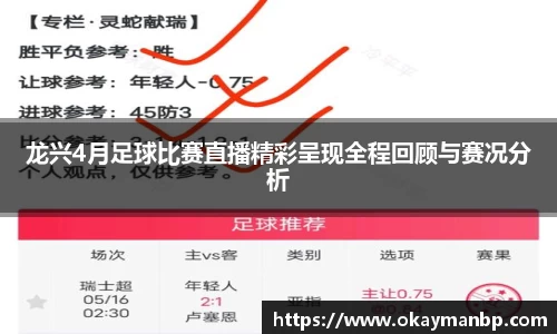 龙兴4月足球比赛直播精彩呈现全程回顾与赛况分析
