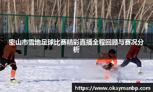 密山市雪地足球比赛精彩直播全程回顾与赛况分析