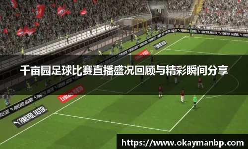 千亩园足球比赛直播盛况回顾与精彩瞬间分享