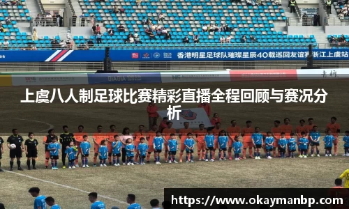 上虞八人制足球比赛精彩直播全程回顾与赛况分析