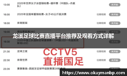 龙溪足球比赛直播平台推荐及观看方式详解