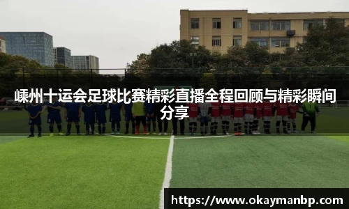 嵊州十运会足球比赛精彩直播全程回顾与精彩瞬间分享
