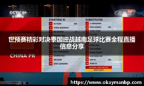 世预赛精彩对决泰国迎战越南足球比赛全程直播信息分享