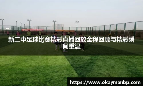 新二中足球比赛精彩直播回放全程回顾与精彩瞬间重温