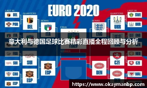 意大利与德国足球比赛精彩直播全程回顾与分析