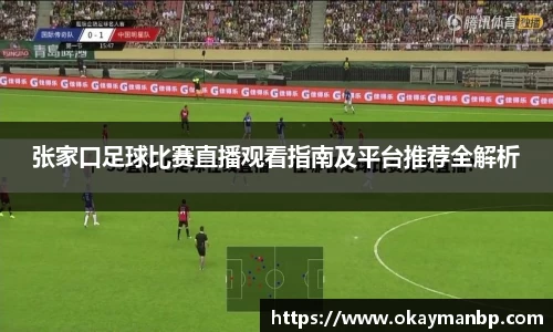 张家口足球比赛直播观看指南及平台推荐全解析
