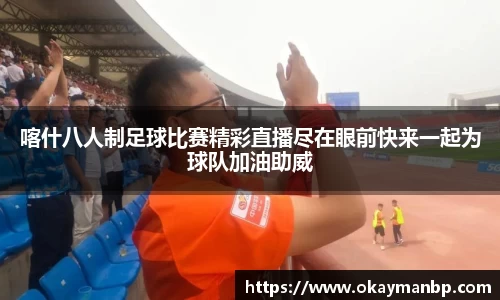 喀什八人制足球比赛精彩直播尽在眼前快来一起为球队加油助威