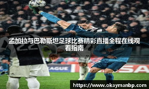 孟加拉与巴勒斯坦足球比赛精彩直播全程在线观看指南