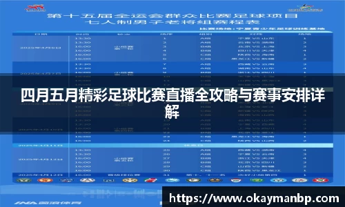 四月五月精彩足球比赛直播全攻略与赛事安排详解
