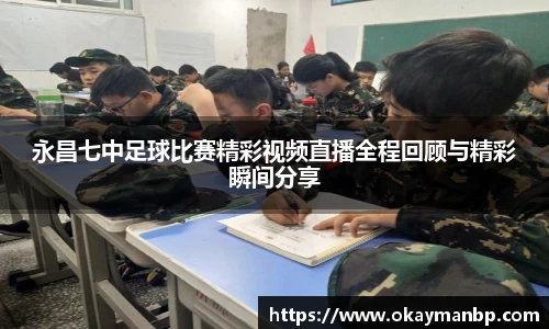 永昌七中足球比赛精彩视频直播全程回顾与精彩瞬间分享
