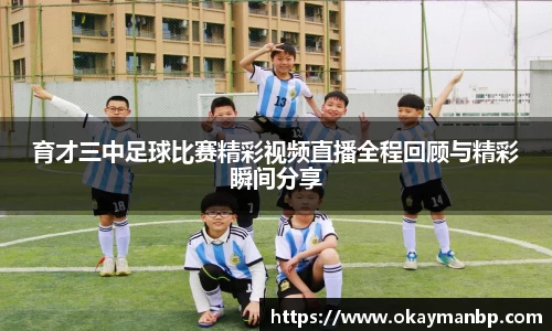 育才三中足球比赛精彩视频直播全程回顾与精彩瞬间分享