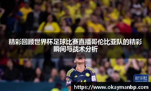 精彩回顾世界杯足球比赛直播哥伦比亚队的精彩瞬间与战术分析