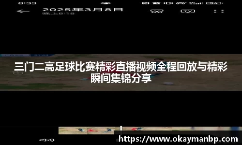 三门二高足球比赛精彩直播视频全程回放与精彩瞬间集锦分享