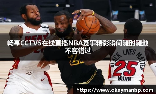 畅享CCTV5在线直播NBA赛事精彩瞬间随时随地不容错过
