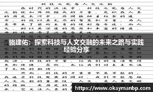 骆建佑：探索科技与人文交融的未来之路与实践经验分享