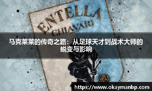 马克莱莱的传奇之路：从足球天才到战术大师的蜕变与影响