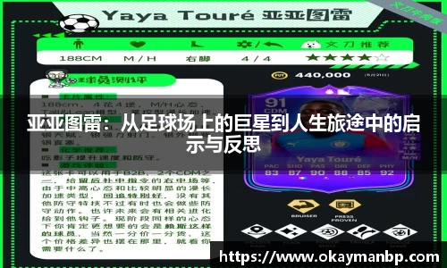 亚亚图雷：从足球场上的巨星到人生旅途中的启示与反思