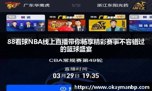 88看球NBA线上直播带你畅享精彩赛事不容错过的篮球盛宴