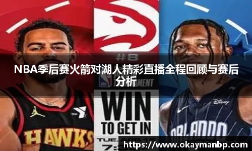 NBA季后赛火箭对湖人精彩直播全程回顾与赛后分析