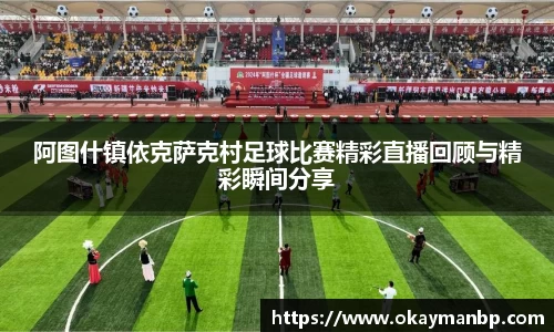 阿图什镇依克萨克村足球比赛精彩直播回顾与精彩瞬间分享