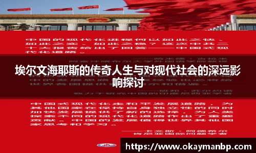 埃尔文海耶斯的传奇人生与对现代社会的深远影响探讨